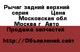  Рычаг задний верхний BMW 7 серия F01 F02 › Цена ­ 2 800 - Московская обл., Москва г. Авто » Продажа запчастей   